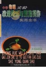 中学物理实验改进设计与规范操作实用全书  上（1999 PDF版）