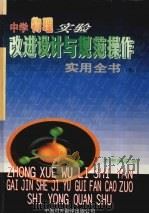 中学物理实验改进设计与规范操作实用全书 下 1999 PDF电子版封面 7500106041 本书编委会编