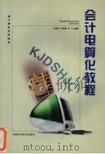 会计电算化教程 1999 PDF电子版封面 7534921732 王延玲等编著