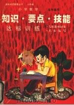 小学数学知识·要点·技能 达标训练 (六年制·五年级作) 1996.05 PDF电子版封面 7562115435 文逸,杨文浩,丁锋等编写