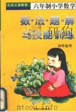 数·法·题·解与技能训练  （四年级上学期用）（1996 PDF版）