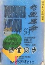九年义务教育六年制小学语文  句段篇章  课堂同步  （供中至六年级使用）（1997 PDF版）