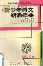青少年诗文朗诵指要 1991 PDF电子版封面 7224016055 楚华,志良编著