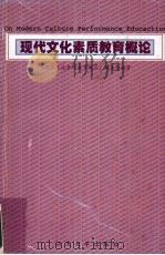 现代文化素质教育概论 1991 PDF电子版封面 7810363719 《现代文化素质教育概论》编委会编