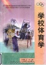 学校体育学 1995 PDF电子版封面 7563308261 吴锦毅,李祥主编