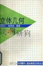 立体几何100例（1994 PDF版）