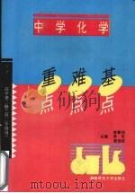 中学化学重点难点基点  高中第二册·必修（二年级用）（1995 PDF版）