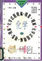 化学试题精编·精要·精解  上（1996 PDF版）