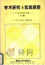 学术研究与实践探索:广州大学论文集 下 1995 PDF电子版封面 7810294121 黄家泉主编