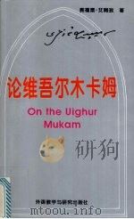 论维吾尔木卡姆   1994  PDF电子版封面  7560009239  赛福鼎·艾则孜著 