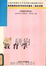 教育学 1998 PDF电子版封面 7801392353 靳希斌编著