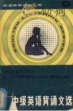 中级英语背诵文选 1986 PDF电子版封面 7284·720 陈艾编