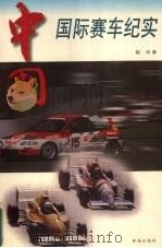 中国国际赛车纪实 1997 PDF电子版封面 7806073558 都沛著