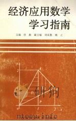 经济应用数学学习指南 1998 PDF电子版封面 7537519951 任彪主编;刘采勤,姚立副主编