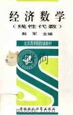 经济数学  线性代数（1997 PDF版）