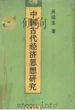 中国古代经济思想研究 1995 PDF电子版封面 7805204918 吴运生著
