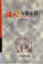 编校改错必读（1999 PDF版）
