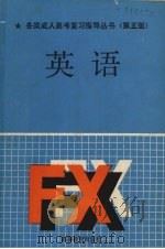 各类成人高考复习指导丛书 英语 第5版 1986 PDF电子版封面 7040033836 温才鉴主编