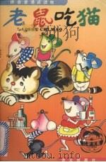 老鼠吃猫  拼音普通话读物（1985 PDF版）