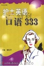 护士英语口语333（1997 PDF版）