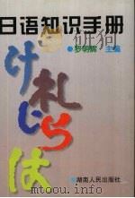 日语知识手册 1998 PDF电子版封面 7543816644 罗明辉主编