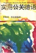 实用公关德语 1995 PDF电子版封面 7543809702 黄敬甫,彭念慈编著