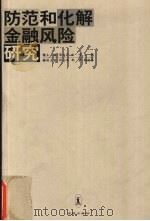 防范和化解金融风险研究   1999  PDF电子版封面  7503607513  邹川宁，刘伟，王迅主编 