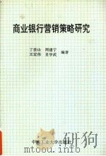 商业银行营销策略研究 1997 PDF电子版封面 7810610074 丁孜山等编著