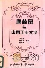 唐楠屏与中南工业大学 1997 PDF电子版封面 7810610287 刘运明等编