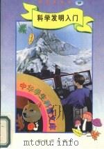 中华学生科普文库  19  科学发明入门（1998 PDF版）