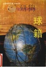 球籍 一个世纪性的选择 1989 PDF电子版封面 7900000941 陆一主编