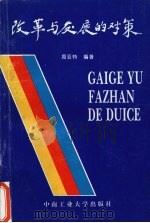 改革与发展的对策 1997 PDF电子版封面 781061018X 周亚特编著