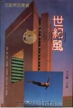 世纪风 1993 PDF电子版封面 7501121826 王俞主编
