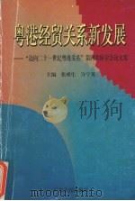 粤港经贸关系新发展 “迈向二十一世纪粤港关系”第四次研讨会论文集 1997 PDF电子版封面 7218024491 张难生,许宁英主编