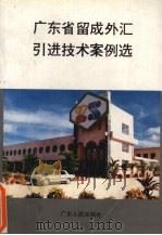 广东省留成外汇引进技术案例选 1988 PDF电子版封面 7218002196 刘宜麟等编