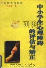 中小学生心理障碍的评估与矫正 1996 PDF电子版封面 7534335256 刘翔平著