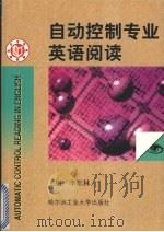 自动控制专业英语阅读 1999 PDF电子版封面 756031371X 李东林主编