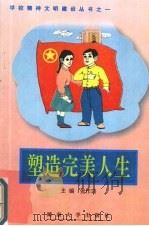 塑造完美人生  中学读本（1997 PDF版）