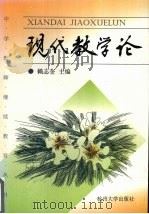 现代教学论 1998 PDF电子版封面 7810355082 赖志奎主编