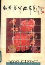 教苑盛开改革花 1995 PDF电子版封面 7536116845 叶世雄主编