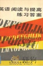 英语阅读与提高练习答案（1989 PDF版）
