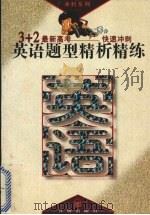 英语题型精析精练（1995 PDF版）