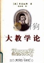 大教学论 1999 PDF电子版封面 7504118907 (捷)夸美纽斯著;傅任敢译