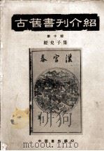 古旧书刊介绍  第10期  经史子集（ PDF版）