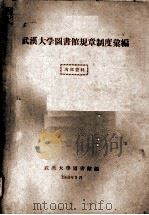 武汉大学图书馆规章制度汇编 1963 PDF电子版封面 武汉大学图书馆编