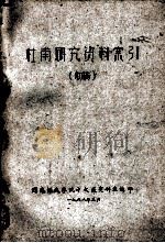 杜甫研究资料索引 (初稿) 1962 PDF电子版封面 西南师范学院中文系资料室编印