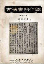 古旧书刊介绍  第十一期  经史子集（ PDF版）