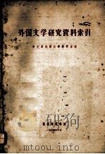 外国文学研究资料索引   1964  PDF电子版封面    中文系外国文学教研室编 