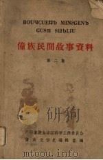 僮族民间故事资料  第二集（ PDF版）