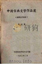 中国古典文学作品选 第5册 隋唐五代部分 1962 PDF电子版封面 西南师范学院中文系编